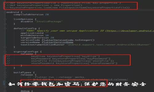 如何给零钱包加密码：保护您的财务安全