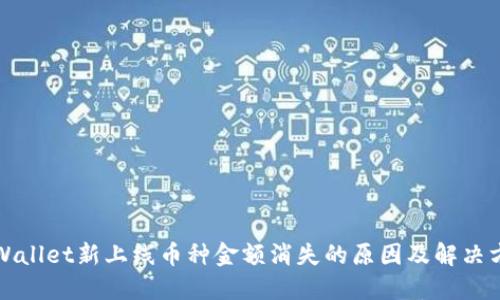 TPWallet新上线币种金额消失的原因及解决方案