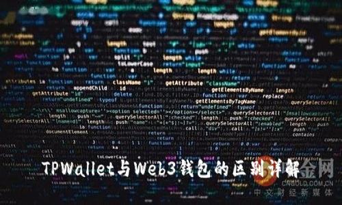 TPWallet与Web3钱包的区别详解