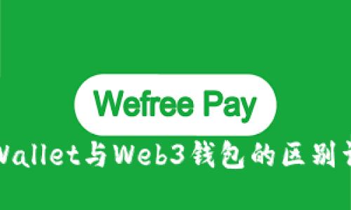 TPWallet与Web3钱包的区别详解