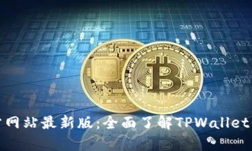 tpwallet官方网站最新版：全面了解TPWallet的功能与优势