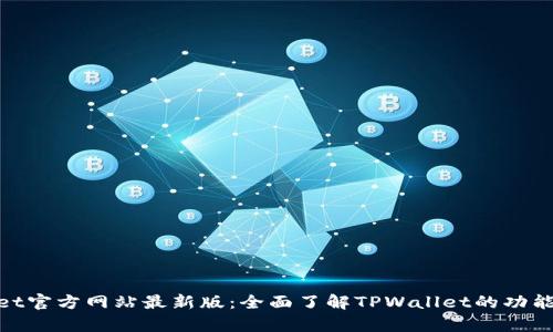 tpwallet官方网站最新版：全面了解TPWallet的功能与优势