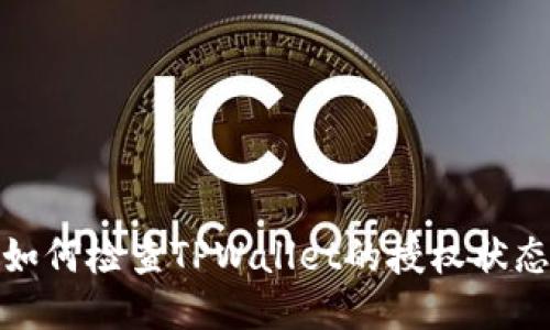 如何检查TPWallet的授权状态