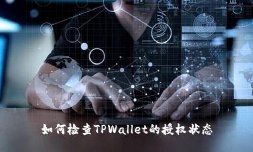 如何检查TPWallet的授权状态