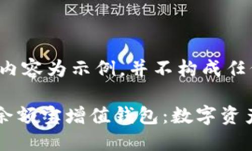 请注意：下面内容为示例，并不构成任何投资建议。

GMW区块链余额宝增值钱包：数字资产管理新选择