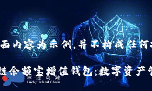 请注意：下面内容为示例，并不构成任何投资建议。

GMW区块链余额宝增值钱包：数字资产管理新选择