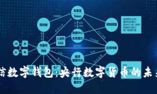 飞天诚信数字钱包：央行数字货币的未来与应用
