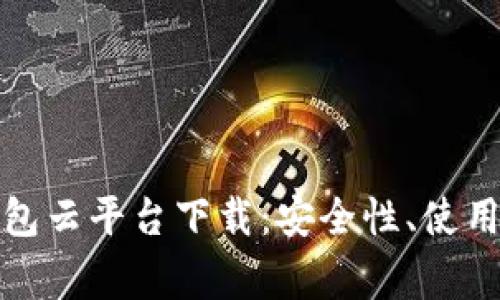 全面解读加密钱包云平台下载：安全性、使用技巧与常见问题