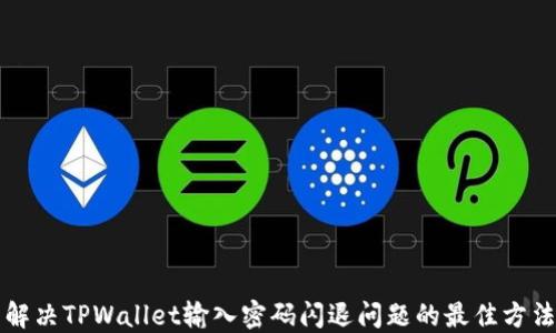 
解决TPWallet输入密码闪退问题的最佳方法