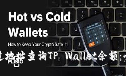如何通过地址查询TP Wallet余额：全面指南