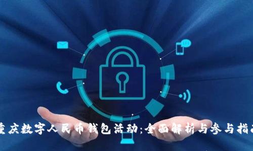 重庆数字人民币钱包活动：全面解析与参与指南