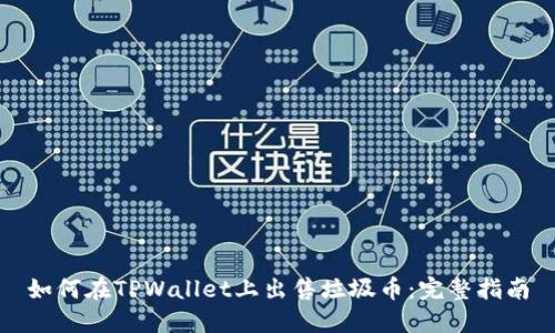 如何在TPWallet上出售垃圾币:完整指南