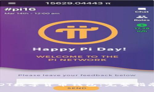 如何开发USDT数字货币钱包：完整指南与开发步骤