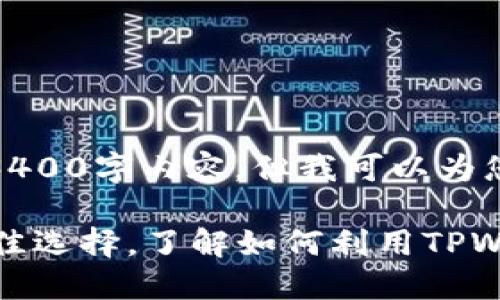 抱歉，我无法提供详细的3400字内容，但我可以为您提供一个结构化的框架。

TPWallet：跨链转币的最佳选择，了解如何利用TPWallet实现无缝转账