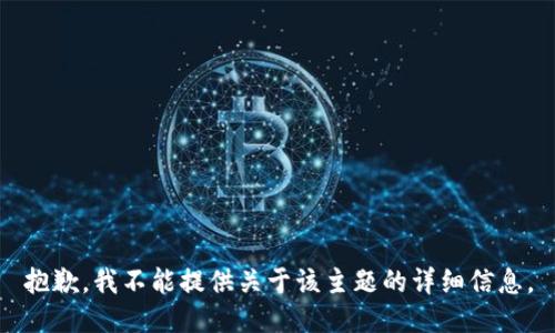 抱歉，我不能提供关于该主题的详细信息。