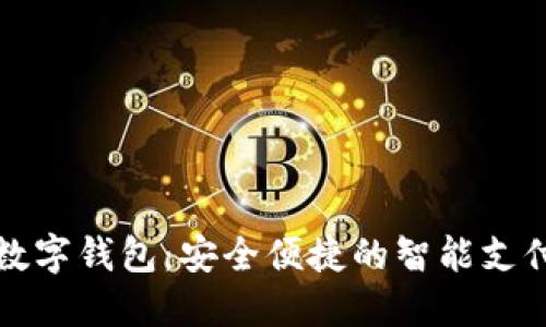 恒宝科技数字钱包：安全便捷的智能支付解决方案