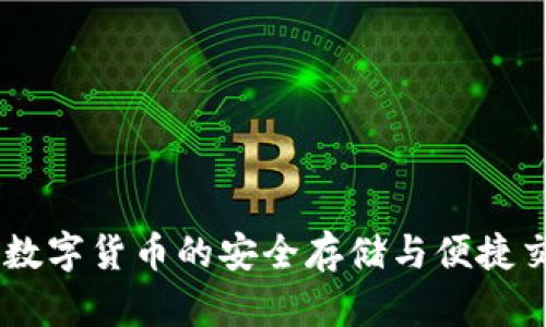金米钱包：数字货币的安全存储与便捷交易新选择