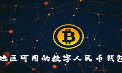 汕头地区可用的数字人民币钱包详解