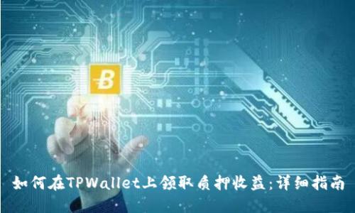 如何在TPWallet上领取质押收益：详细指南