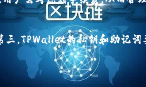 如何将交易所的ETH安全提取至TPWallet

ETH, TPWallet, 提取交易所/guanjianci

详细介绍
在数字货币世界中，Ethereum（ETH）作为一种主流的加密资产，广泛使用于交易和投资。然而，将ETH从交易所提取至个人钱包是确保资产安全的重要一步。TPWallet是一款功能强大的数字货币钱包，支持多种加密资产的管理，因而成为越来越多用户的选择。那么，用户该如何将交易所中的ETH提取到TPWallet呢？接下来，我们将逐步介绍这一过程，并在文章最后解答常见问题，帮助用户更好地理解该操作。

### 一、准备工作

在开始之前，用户需要完成一些准备工作，以确保提取过程安全顺利。

1. 创建TPWallet账户
如果用户还没有TPWallet账户，首先需要下载并安装TPWallet应用。用户可以在Apple Store或Google Play中找到并下载。安装完成后，用户需按照界面提示进行注册，设置账户密码，并妥善记录助记词，以避免无法找回钱包。

2. 获取TPWallet的ETH地址
打开TPWallet应用，点击“资产”页面，选择ETH，然后点击“接收”按钮，系统会展示用户的ETH钱包地址。用户可以将这个地址复制或扫描二维码，以备后用。

3. 登录交易所账户
用户需登录自己在交易所的账户，并确保其账户中有可用的ETH余额。请注意检查交易所是否有相关的提现限制或手续费用，以便合理安排提取金额。

### 二、提取ETH到TPWallet的步骤

成功完成准备工作后，用户可以按照以下步骤将ETH提取到TPWallet。

1. 选择提取功能
在交易所的页面上，用户需要找到“资产管理”或者“资金管理”选项，点击进入其中找到“提取”或“提现”功能，进入ETH的提取页面。

2. 输入TPWallet的ETH地址
在提取页面中，用户需要输入TPWallet中获取的ETH地址。此步骤需要特别小心，确保输入的地址无误，否则可能会导致资金损失。用户可以再次核对地址，确保不出现遗漏或错误。

3. 输入提取金额
接下来，用户需输入希望提取的ETH金额。请根据交易所的提取限制及手续费考虑最终提取的金额。在此之前，可以查看交易所公告以获取最新的手续费信息。

4. 完成安全验证
为了保护用户资金安全，交易所会要求进行二次验证。用户可能需通过手机短信、电子邮件或使用安全令牌进行身份确认。确保正确完成验证步骤。

5. 提交提取申请
确认所有信息无误后，点击“提交”按钮，完成提取申请。一般情况下，提取会在短时间内处理，但也有可能因网络拥堵等因素而有所延迟，用户需耐心等待。

### 三、提取后的注意事项

完成ETH提取后，用户还需注意以下事项，以确保资产安全。

1. 检查交易状态
用户应在交易所的资金状态中查看提取记录，确认资金是否已经成功提交，并观察交易状态是否变化为“已完成”。同时，用户也可以在TPWallet中查看ETH的到账情况。

2. 保护个人私钥
TPWallet的安全性与用户的私钥密切相关。务必将个人私钥或助记词存放在安全的地方，切勿透露给他人，以避免潜在的财产损失。

3. 定期备份钱包数据
用户应定期备份TPWallet的数据，以免因设备损坏或丢失而导致资产无法找回。确保备份操作不会在不安全的网络环境下进行，如公共Wi-Fi。

4. Keep Software Updated
保持TPWallet和操作系统的更新至关重要，这是保护用户资产免受安全漏洞的关键步骤。及时更新软件可以降低被黑客攻击的风险。

### 四、相关问题解答

在提取ETH到TPWallet的过程中，用户可能遇到一些常见问题，以下是五个相关问题及其详细解答。

1. 提取ETH需要多长时间？
ETH的提取时间通常取决于所使用的交易所以及网络的当前状态。一般而言，交易所处理提取请求需要几分钟到几个小时不等，但在网络拥堵时，可能会面临更长的等待时间。用户可以随时登录交易所查看提取状态，也可以在TPWallet中查看ETH到账情况。建议用户在提取之前查看交易所的公告，了解可能的延迟情况，并合理安排资金流动。

2. 提取ETH时发生错误，该如何处理？
如果在提取ETH时发生错误，例如输入错误的地址或金额，用户应立即联系交易所的客服，说明问题并寻求帮助。如果交易所未处理该请求，可能会有机会撤回请求。若请求已处理且资金到账错误的地址，用户需借助专业的技术团队或区块链分析服务，尝试恢复资金，但成功几率较低。因此，在进行提取时务必确保信息无误。

3. TPWallet可以存储其他加密货币吗？
是的，TPWallet支持多种加密货币的存储和管理，包括但不限于BTC、USDT、EOS等。用户可以在TPWallet中管理不同的数字资产，通过“资产”页面来查看和转移这些币种。此外，TPWallet的界面设计友好，方便用户轻松进行资产跨链操作。因此，不仅ETH可以存储，其他主流加密货币也可以通过TPWallet进行安全管理。

4. 提取ETH会涉及到手续费吗？
是的，提取ETH通常会涉及到交易所收取的手续费，以及区块链网络的矿工费。不同的交易所手续费标准不同，用户在提取之前，应查看交易所的提取费用说明，了解具体费用情况。在提取时，用户需考虑到手续费，从而合理设置提取金额，避免因手续费问题导致余额不足的问题。

5. 如何提高提取ETH的安全性？
提高提取ETH的安全性，用户应采取多种措施。首先，确保使用强密码和二步验证保护交易所账户。其次，在提取ETH时仔细核对接收地址，并建议用户通过扫描二维码而不是手动输入地址。第三，TPWallet的私钥和助记词要妥善保管，切勿外泄。此外，必要时，也可以选择在提取后立即将ETH分成多个子钱包或小额资产管理，以降低整体风险。

以上就是如何将交易所中的ETH提取至TPWallet的完整过程以及相关问题的详细解答。希望这篇文章能为每位数字货币用户提供指导，使其在操作中更为顺利与安全。/详细介绍