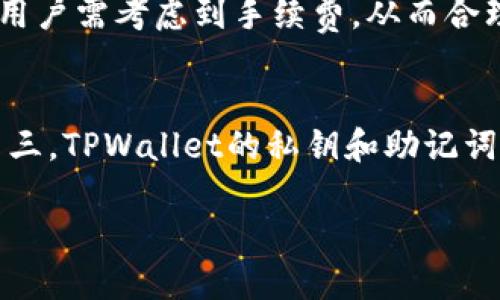 如何将交易所的ETH安全提取至TPWallet

ETH, TPWallet, 提取交易所/guanjianci

详细介绍
在数字货币世界中，Ethereum（ETH）作为一种主流的加密资产，广泛使用于交易和投资。然而，将ETH从交易所提取至个人钱包是确保资产安全的重要一步。TPWallet是一款功能强大的数字货币钱包，支持多种加密资产的管理，因而成为越来越多用户的选择。那么，用户该如何将交易所中的ETH提取到TPWallet呢？接下来，我们将逐步介绍这一过程，并在文章最后解答常见问题，帮助用户更好地理解该操作。

### 一、准备工作

在开始之前，用户需要完成一些准备工作，以确保提取过程安全顺利。

1. 创建TPWallet账户
如果用户还没有TPWallet账户，首先需要下载并安装TPWallet应用。用户可以在Apple Store或Google Play中找到并下载。安装完成后，用户需按照界面提示进行注册，设置账户密码，并妥善记录助记词，以避免无法找回钱包。

2. 获取TPWallet的ETH地址
打开TPWallet应用，点击“资产”页面，选择ETH，然后点击“接收”按钮，系统会展示用户的ETH钱包地址。用户可以将这个地址复制或扫描二维码，以备后用。

3. 登录交易所账户
用户需登录自己在交易所的账户，并确保其账户中有可用的ETH余额。请注意检查交易所是否有相关的提现限制或手续费用，以便合理安排提取金额。

### 二、提取ETH到TPWallet的步骤

成功完成准备工作后，用户可以按照以下步骤将ETH提取到TPWallet。

1. 选择提取功能
在交易所的页面上，用户需要找到“资产管理”或者“资金管理”选项，点击进入其中找到“提取”或“提现”功能，进入ETH的提取页面。

2. 输入TPWallet的ETH地址
在提取页面中，用户需要输入TPWallet中获取的ETH地址。此步骤需要特别小心，确保输入的地址无误，否则可能会导致资金损失。用户可以再次核对地址，确保不出现遗漏或错误。

3. 输入提取金额
接下来，用户需输入希望提取的ETH金额。请根据交易所的提取限制及手续费考虑最终提取的金额。在此之前，可以查看交易所公告以获取最新的手续费信息。

4. 完成安全验证
为了保护用户资金安全，交易所会要求进行二次验证。用户可能需通过手机短信、电子邮件或使用安全令牌进行身份确认。确保正确完成验证步骤。

5. 提交提取申请
确认所有信息无误后，点击“提交”按钮，完成提取申请。一般情况下，提取会在短时间内处理，但也有可能因网络拥堵等因素而有所延迟，用户需耐心等待。

### 三、提取后的注意事项

完成ETH提取后，用户还需注意以下事项，以确保资产安全。

1. 检查交易状态
用户应在交易所的资金状态中查看提取记录，确认资金是否已经成功提交，并观察交易状态是否变化为“已完成”。同时，用户也可以在TPWallet中查看ETH的到账情况。

2. 保护个人私钥
TPWallet的安全性与用户的私钥密切相关。务必将个人私钥或助记词存放在安全的地方，切勿透露给他人，以避免潜在的财产损失。

3. 定期备份钱包数据
用户应定期备份TPWallet的数据，以免因设备损坏或丢失而导致资产无法找回。确保备份操作不会在不安全的网络环境下进行，如公共Wi-Fi。

4. Keep Software Updated
保持TPWallet和操作系统的更新至关重要，这是保护用户资产免受安全漏洞的关键步骤。及时更新软件可以降低被黑客攻击的风险。

### 四、相关问题解答

在提取ETH到TPWallet的过程中，用户可能遇到一些常见问题，以下是五个相关问题及其详细解答。

1. 提取ETH需要多长时间？
ETH的提取时间通常取决于所使用的交易所以及网络的当前状态。一般而言，交易所处理提取请求需要几分钟到几个小时不等，但在网络拥堵时，可能会面临更长的等待时间。用户可以随时登录交易所查看提取状态，也可以在TPWallet中查看ETH到账情况。建议用户在提取之前查看交易所的公告，了解可能的延迟情况，并合理安排资金流动。

2. 提取ETH时发生错误，该如何处理？
如果在提取ETH时发生错误，例如输入错误的地址或金额，用户应立即联系交易所的客服，说明问题并寻求帮助。如果交易所未处理该请求，可能会有机会撤回请求。若请求已处理且资金到账错误的地址，用户需借助专业的技术团队或区块链分析服务，尝试恢复资金，但成功几率较低。因此，在进行提取时务必确保信息无误。

3. TPWallet可以存储其他加密货币吗？
是的，TPWallet支持多种加密货币的存储和管理，包括但不限于BTC、USDT、EOS等。用户可以在TPWallet中管理不同的数字资产，通过“资产”页面来查看和转移这些币种。此外，TPWallet的界面设计友好，方便用户轻松进行资产跨链操作。因此，不仅ETH可以存储，其他主流加密货币也可以通过TPWallet进行安全管理。

4. 提取ETH会涉及到手续费吗？
是的，提取ETH通常会涉及到交易所收取的手续费，以及区块链网络的矿工费。不同的交易所手续费标准不同，用户在提取之前，应查看交易所的提取费用说明，了解具体费用情况。在提取时，用户需考虑到手续费，从而合理设置提取金额，避免因手续费问题导致余额不足的问题。

5. 如何提高提取ETH的安全性？
提高提取ETH的安全性，用户应采取多种措施。首先，确保使用强密码和二步验证保护交易所账户。其次，在提取ETH时仔细核对接收地址，并建议用户通过扫描二维码而不是手动输入地址。第三，TPWallet的私钥和助记词要妥善保管，切勿外泄。此外，必要时，也可以选择在提取后立即将ETH分成多个子钱包或小额资产管理，以降低整体风险。

以上就是如何将交易所中的ETH提取至TPWallet的完整过程以及相关问题的详细解答。希望这篇文章能为每位数字货币用户提供指导，使其在操作中更为顺利与安全。/详细介绍