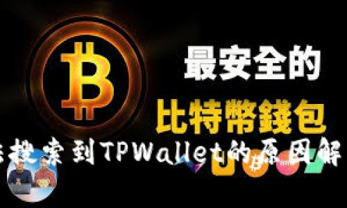 MyToken无法搜索到TPWallet的原因解析与解决办法