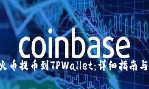 如何将TRX从火币提币到TPWallet：详细指南与常见问题解答