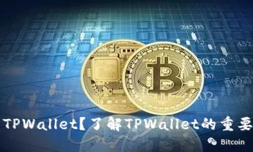 为什么提不到TPWallet？了解TPWallet的重要性与使用技巧