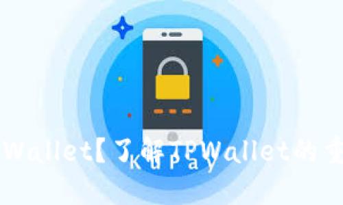 为什么提不到TPWallet？了解TPWallet的重要性与使用技巧