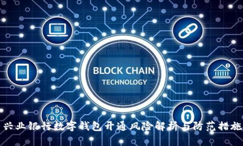 兴业银行数字钱包开通风险解析与防范措施