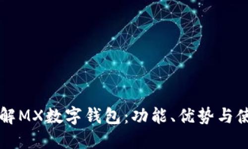 深入了解MX数字钱包：功能、优势与使用指南