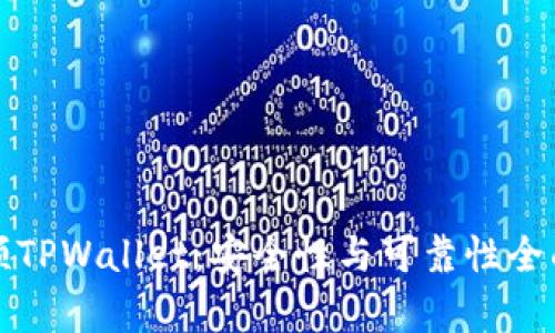 谢尔顿TPWallet：安全性与可靠性全面解析