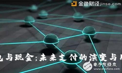 数字钱包与现金：未来支付的演变与用户体验