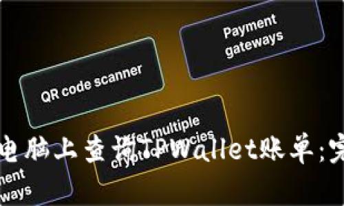 如何在电脑上查询TPWallet账单：完整指南