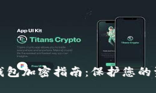支付宝钱包加密指南：保护您的资金安全
