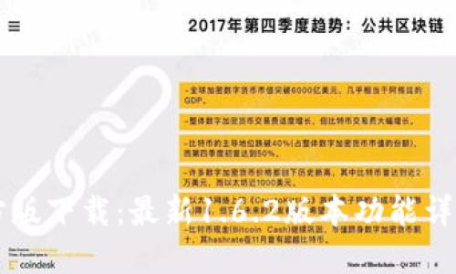 TPWallet官方版下载：最新1.6.2版本功能详解与使用指南