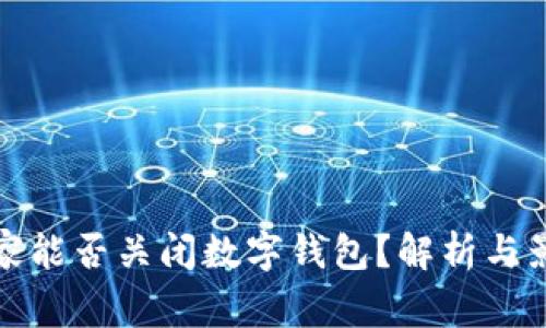 国家能否关闭数字钱包？解析与影响