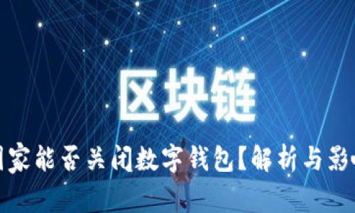 国家能否关闭数字钱包？解析与影响