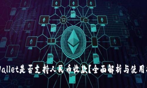 TPWallet是否支持人民币收款？全面解析与使用指南