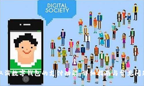 如何取消数字钱包的支付功能：详细指南与常见问题解答