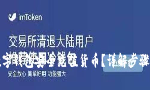 如何使用数字钱包安全充值货币？详解步骤与注意事项