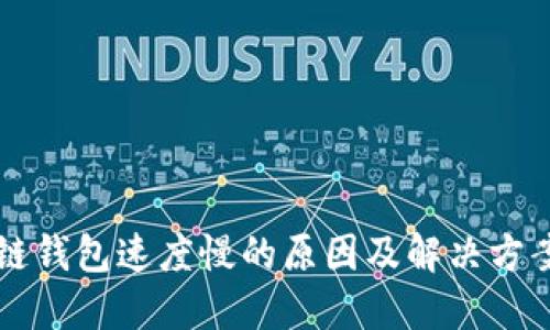 区块链钱包速度慢的原因及解决方案详解