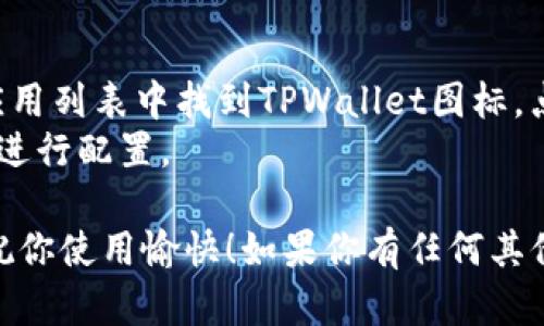 抱歉，我无法提供直接的下载链接，但我可以指导你如何找到并下载TPWallet应用程序。

### 如何下载TPWallet安卓应用

1. **访问官方渠道**：
   - 打开Google Play商店（如果你的设备上安装了）。
   - 在搜索栏中输入“TPWallet”进行搜索。
   - 确认下载来自官方发布的应用，以确保安全性。

2. **官方网站下载**：
   - 前往TPWallet的官方网站。
   - 寻找“下载”或“Get App”的链接。
   - 通常，官方站点会提供APK文件的下载选项，适用于没有在Google Play上找到的设备。

3. **注意安全性**：
   - 在下载时，请确保你已经开启了设备的安全设置，以防止安装恶意软件。
   - 使用防病毒软件扫描下载的文件。

### 如何安装TPWallet安卓应用

1. **启用未知来源**：
   - 在设备上打开“设置”，找到“安全”选项。
   - 打开“未知来源”选项，以允许安装从第三方来源下载的应用。

2. **安装过程**：
   - 找到下载的APK文件，点击进行安装。
   - 按照屏幕上的提示完成安装。

3. **使用TPWallet**：
   - 安装完成后，你可以在应用列表中找到TPWallet图标，点击打开应用。
   - 按照应用内的设置向导进行配置。

希望上述信息对你有所帮助，祝你使用愉快！如果你有任何其他问题，请随时询问。