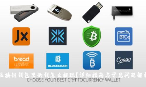 区块链钱包里的钱怎么提现？详细指南与常见问题解析