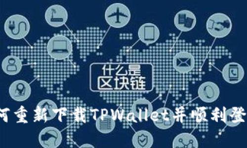 如何重新下载TPWallet并顺利登录？