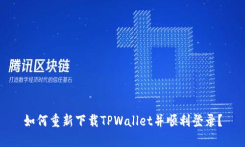 如何重新下载TPWallet并顺利登录？