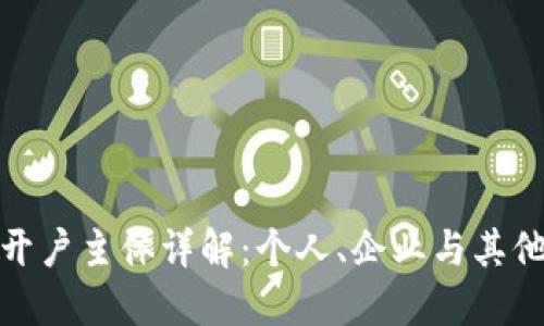 数字人民币钱包开户主体详解：个人、企业与其他主体的最佳选择