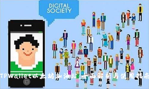 TPWallet以太坊加油站：全面解析与使用指南