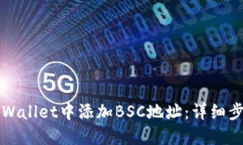 如何在TPWallet中添加BSC地址：详细步骤与技巧