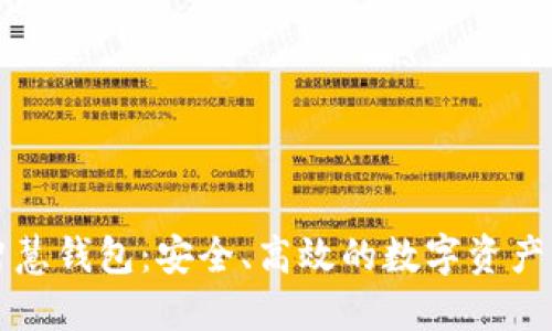 区块链智慧钱包：安全、高效的数字资产管理工具